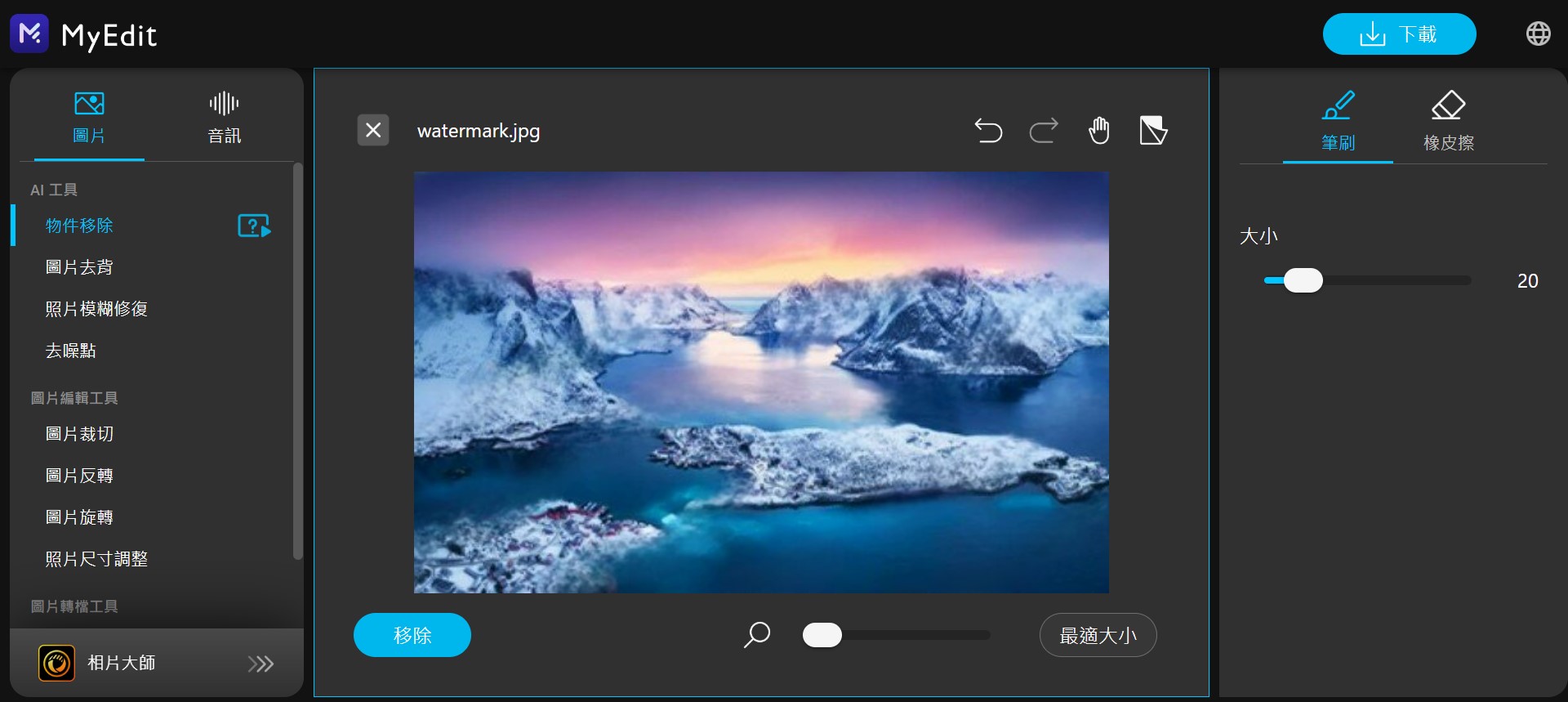 MyEdit 線上修圖去浮水印 介面